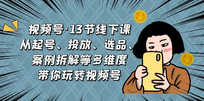 实战教学让你轻松掌握短视频平台运营秘籍：从账号命名到爆款产品一网打尽！-网赚项目