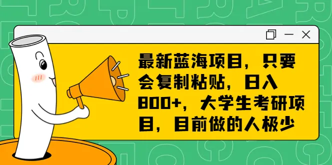 手把手教你快速掌握：如何利用复制粘贴轻松日进斗金？-网赚项目