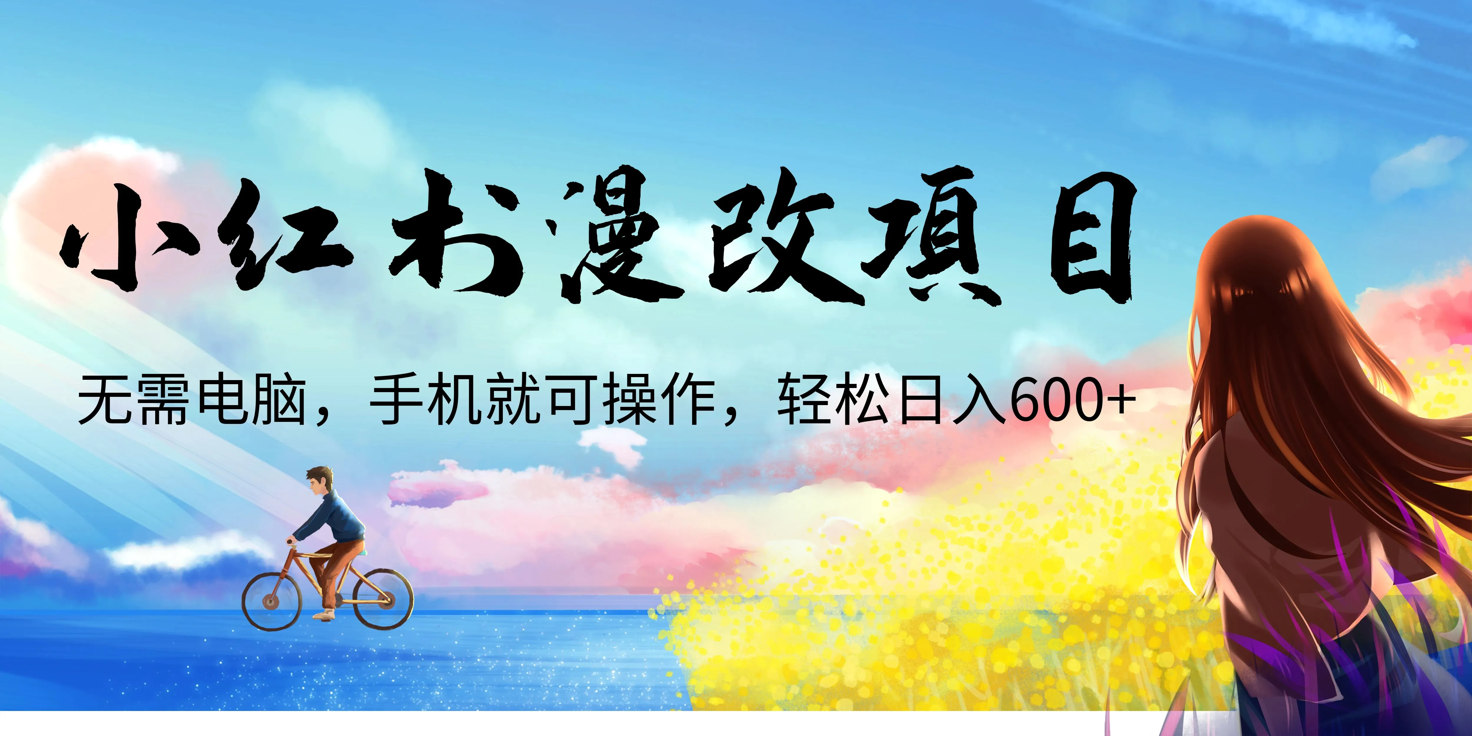 手机即可轻松上手！小红书热门漫画风格头像制作工具助你日进斗金-网赚项目