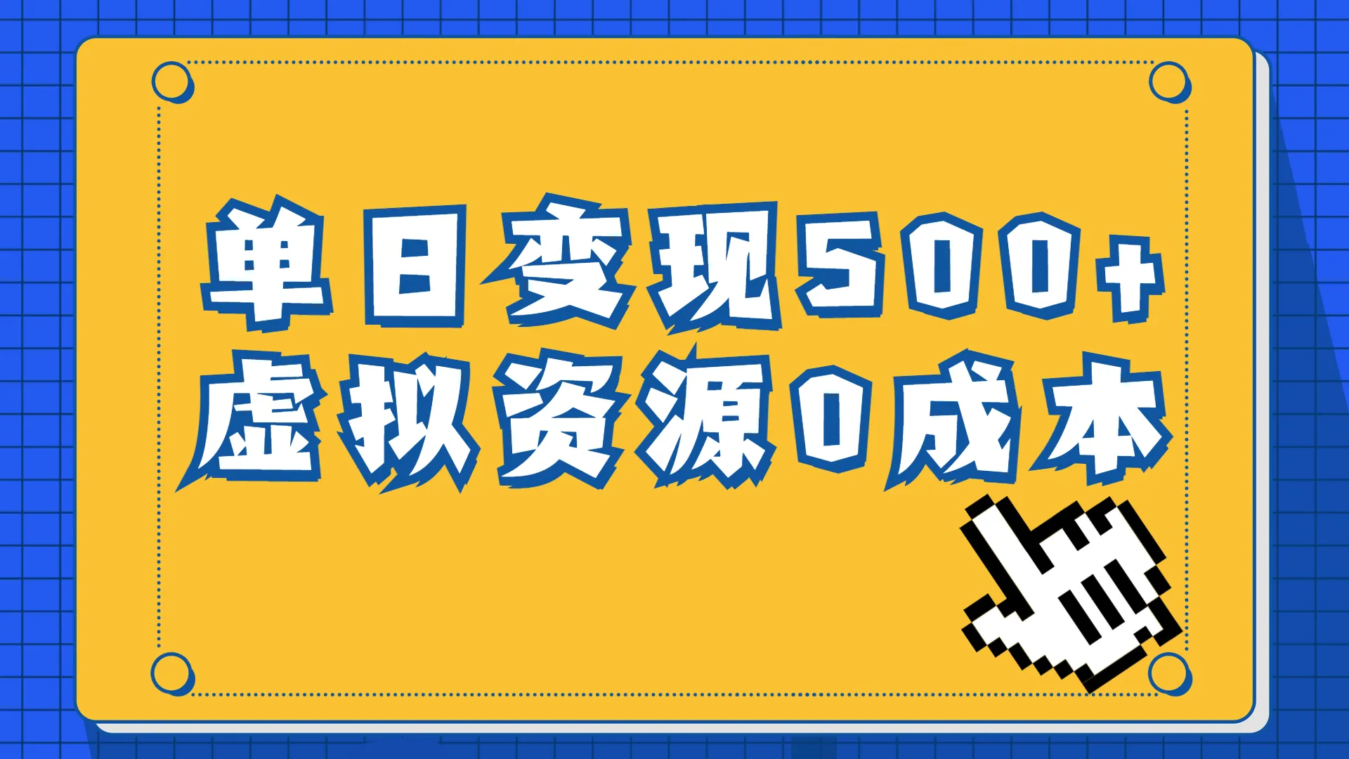 手机轻松实现多渠道变现，育儿纪录片的单日增收增长 元-网赚项目