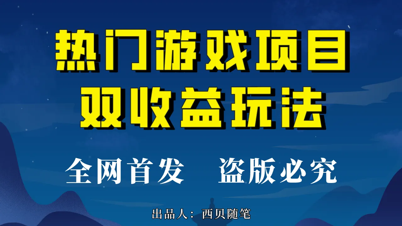 双倍收益游戏玩法日增收30分钟：实用攻略与海量素材助你轻松实现！-网赚项目