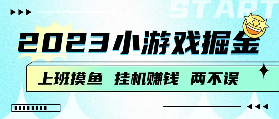 探索2023年最新小游戏赚钱秘籍：零投资、日收入不断攀升＋，宝妈、上班族必备！-网赚项目