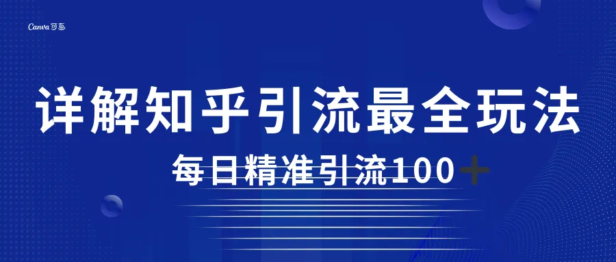 探索2023知乎引流全新策略，每日引流100＋，赚钱不再难！-网赚项目