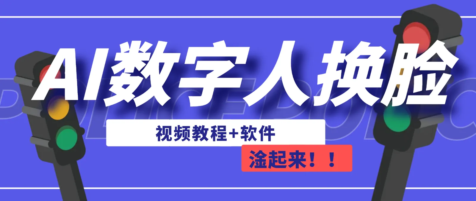 探索AI数字人换脸技术：直播赚钱新趋势解析-网赚项目