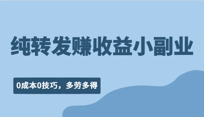 探索纯转发赚钱的新趋势：0成本0技巧，随时随地赚取额外收入！-网赚项目