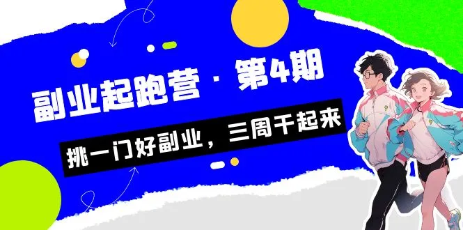 探索副业赛道：挑选适合你的副业，迅速起步！-网赚项目