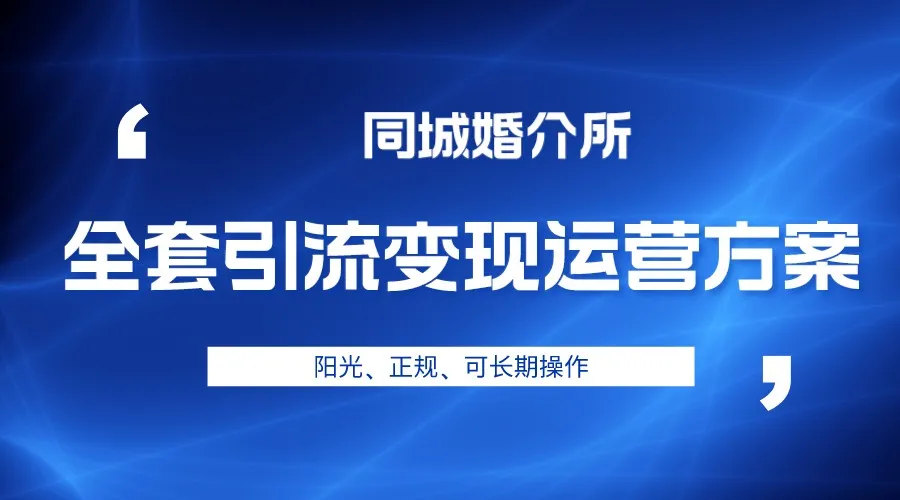 探索婚介产业的新商机：本地婚恋引流变现运营全攻略-网赚项目