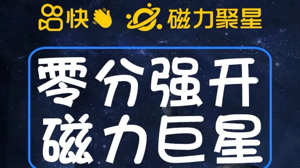 探索快手磁力聚星开通方法：简单操作，秒速畅享，不再受限！