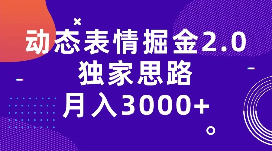 探索快手动态表情掘金2.0：独家思路揭秘，月收入更多 新玩法解析！-网赚项目