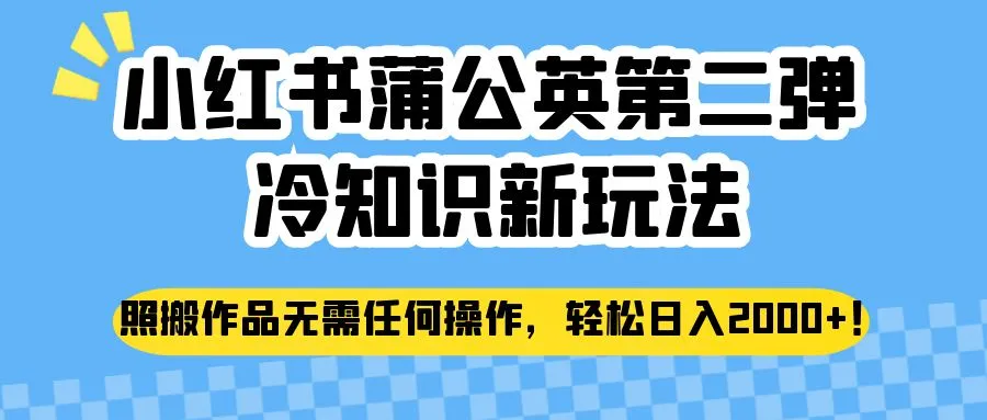 探索小红书冷知识新玩法：轻松创作、零操作，日收入不断攀升 ！-网赚项目