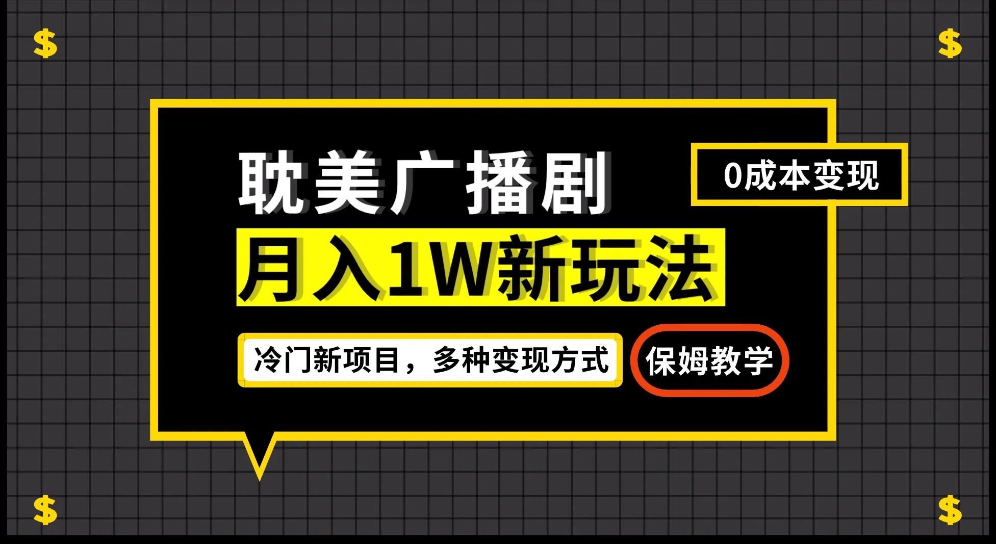 探索新玩法：月增更多新项目，带你掌握帎美广播剧的变现技巧-网赚项目