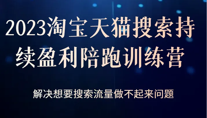 淘宝天猫搜索持续盈利训练营：解决搜索流量难题的完美方案-网赚项目