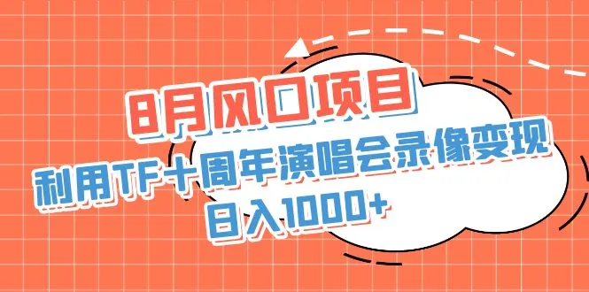 TF时代音乐盛宴：八月风口项目助力TF家族演唱会视频变现，轻松日进斗金！-网赚项目