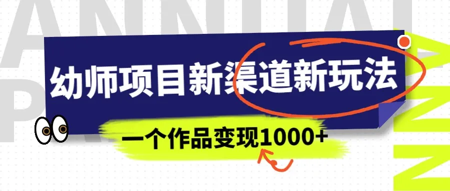 挖掘幼师项目新渠道：一部手机实现月增更多的秘诀揭秘！-网赚项目