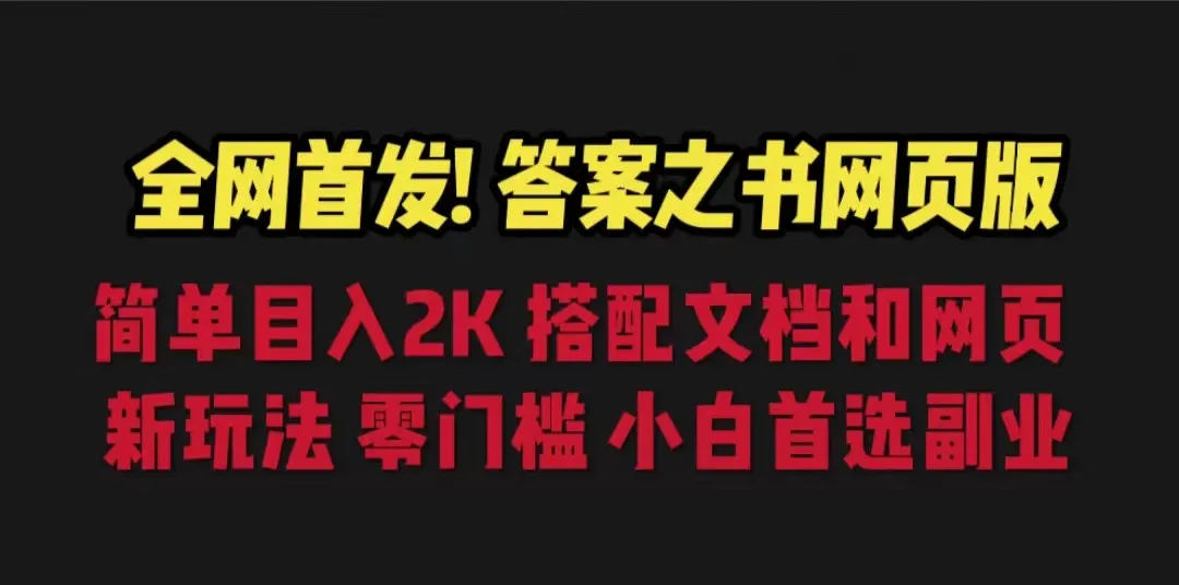 网上赚钱新玩法揭秘：答案之书网页版日收入不断攀升，零门槛小白首选！-网赚项目