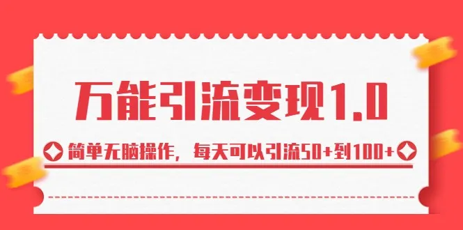 万能引流变现更多：打造你的引流铁饭碗，每天轻松引流50 到100-网赚项目