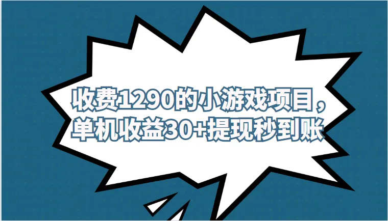 玩转小游戏，轻松增收钱！外面收费1290的小游戏项目，单机增收更多，提现秒到账，独家养号方法无脑批量操作！-网赚项目