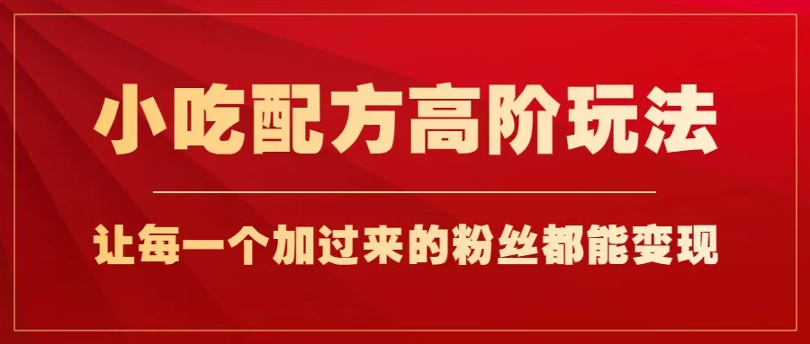 小吃配方变现秘籍：玩转高阶技巧，轻松月收入更多 ！