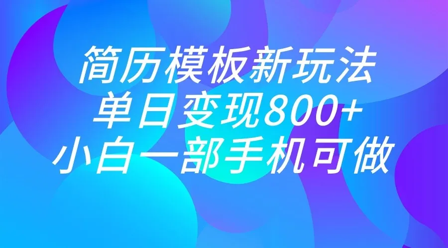 小红书简历新玩法：一部手机轻松日引流800 ，变现秘籍揭秘！-网赚项目