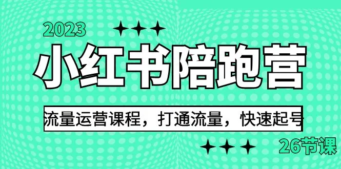 小红书流量运营课程：打开变现之门，快速起号攻略揭秘！-网赚项目