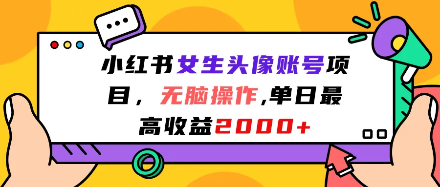 小红书女性用户热门头像单日增收翻倍！轻松打造高人气爆款-网赚项目