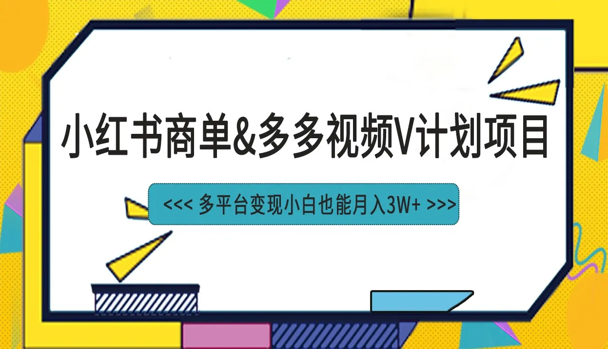 小红书商单玩法升级：多平台变现攻略揭秘！-网赚项目