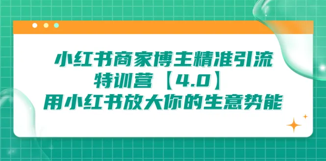 小红书商家博主的精准引导营-网赚项目