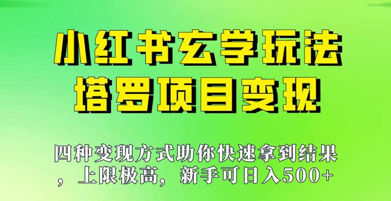 小红书玄学玩法揭秘：AI塔罗项目变现新技巧！-网赚项目