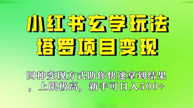 小红书玄学玩法：新手月入增多秘诀！-网赚项目