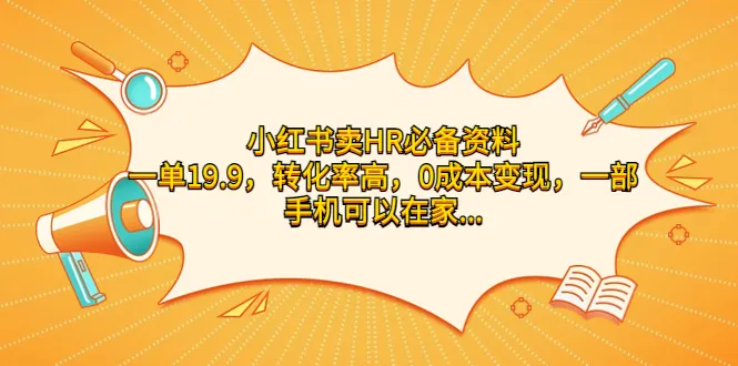 小红书营销攻略：轻松增收、提高转化率，无成本变现，一部手机让您实现财富自由-网赚项目