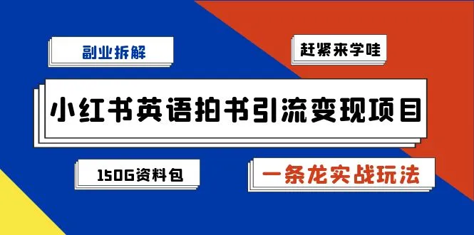 小红书英语拍书引流变现项目全攻略-网赚项目