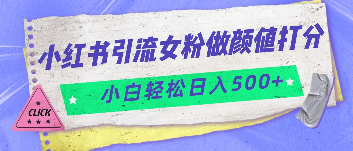 小红书引流技巧：打造颜值经济，轻松日收入更多 ！-网赚项目