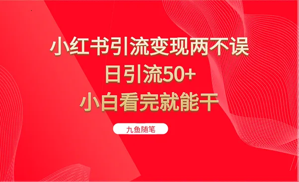 小红书引流项目：日引流50 ，轻松变现，适合小白和上班族！-网赚项目