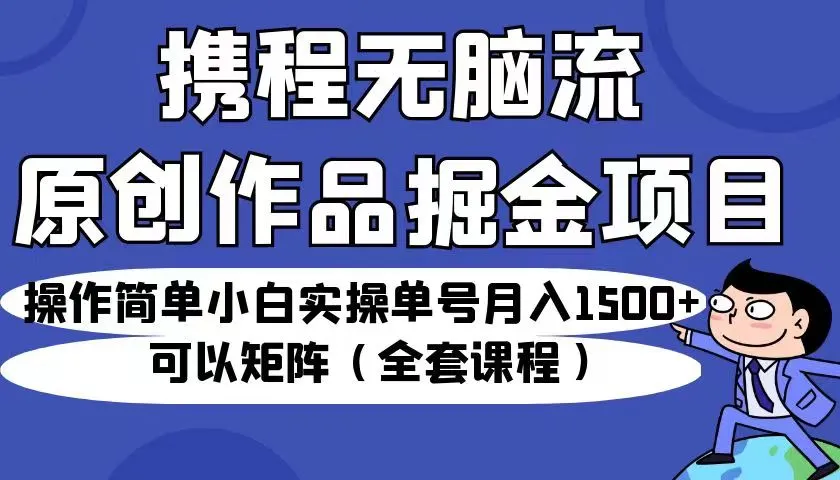 携程无脑流原创作品掘金项目：操作简单、月收入更多 ，如何利用ChatGPT实现矩阵化运营？