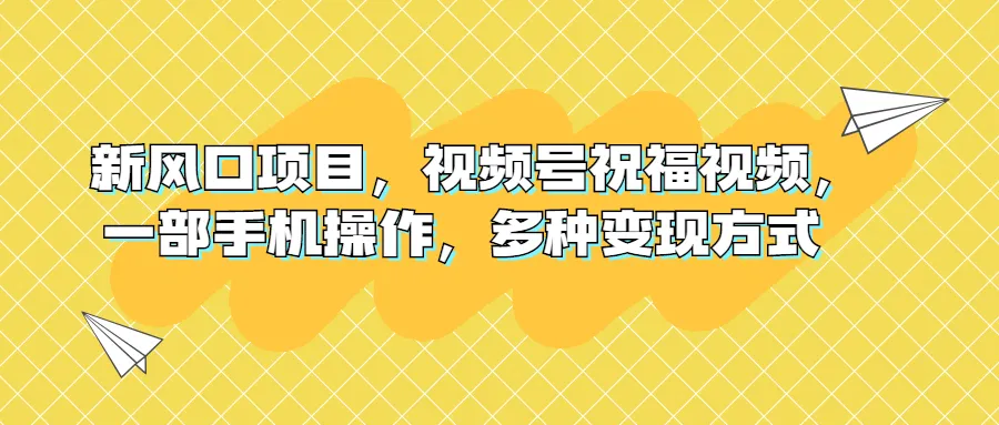 新风口项目手机操作多渠道收益-网赚项目