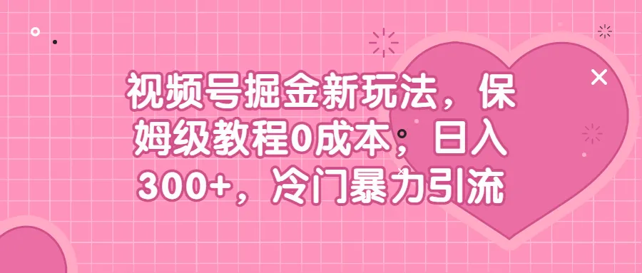 新玩法揭秘：低成本收入增多的掘金技巧-网赚项目