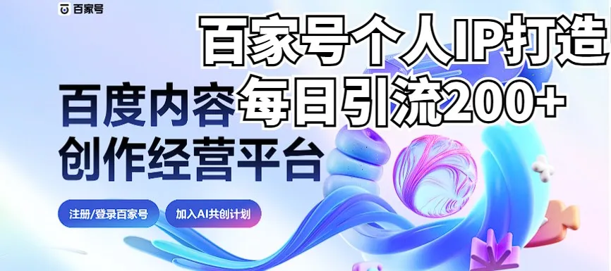 新颖百家号引流攻略：日引流200 实测，VX频繁互动！-网赚项目