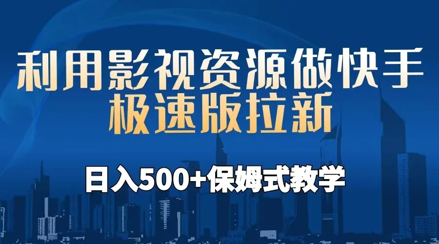 影视资源助力！手把手教你用快手极速版拉新，轻松日进斗金-网赚项目