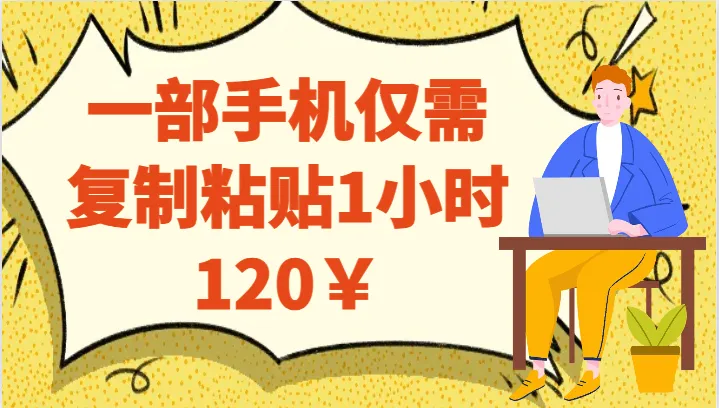 一小时120￥！手机网赚秘籍揭秘：轻松复制粘贴，坐拥百元增收！