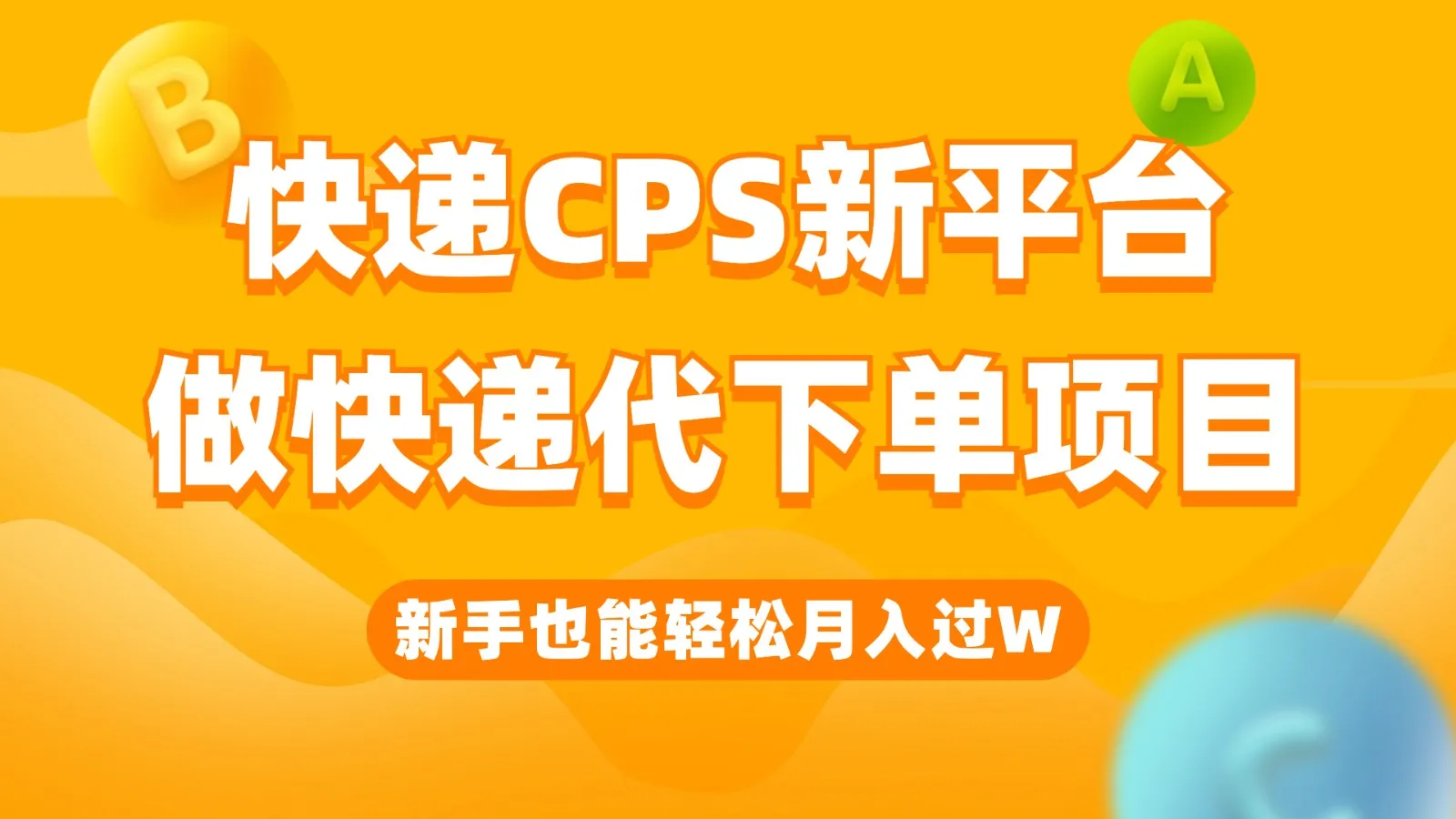 用手机轻松月增更多！快递CPS新平台教你代下单赚差价-网赚项目