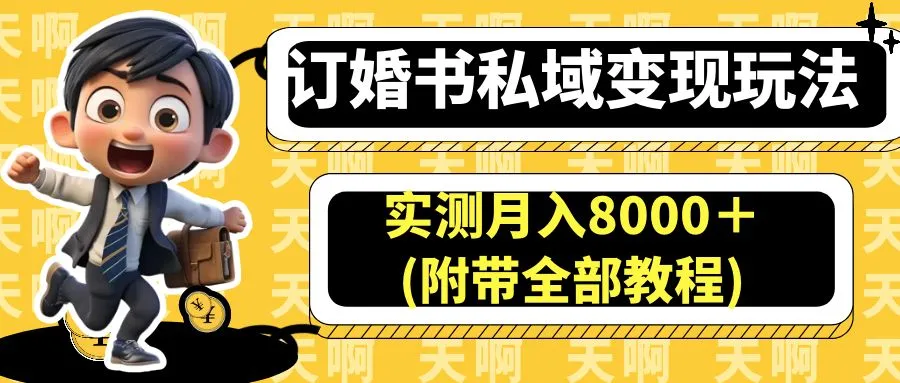 月入增多多 实测：订婚书私域变现玩法全攻略-网赚项目