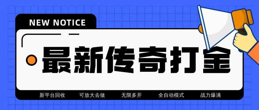 月收过万|火龙打金|全自动化|自动搬砖挂机-网赚项目