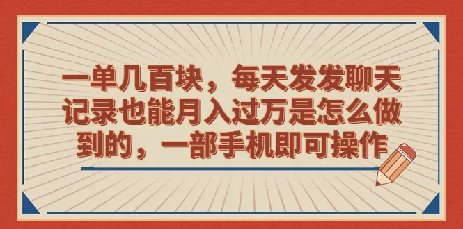 月增收千元：轻松操作一部手机，掌握几百元订单，日聊成金！-网赚项目