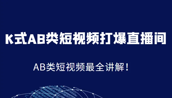 掌握AB类短视频制作技巧：打造爆款直播间系统！-网赚项目