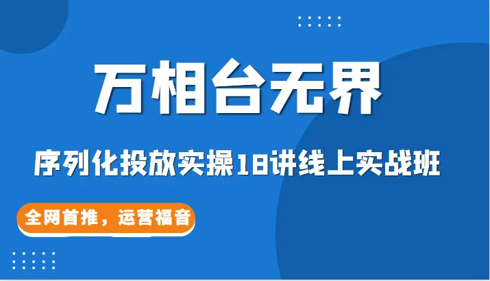 掌握电商运营核心，实战课程解析：万相台无界，打造你的电商帝国-网赚项目