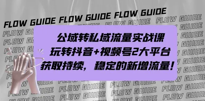 掌握抖音、视频号的运营技巧，实现从公共领域到私人领域的流量转移，稳定获得增量。-网赚项目