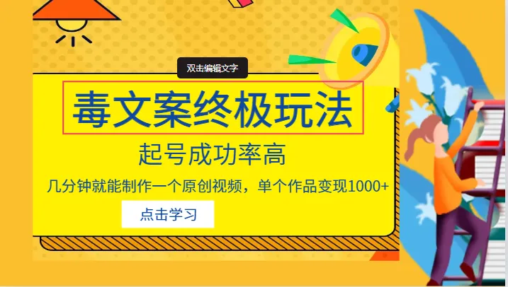 掌握抖音毒文案的终极技巧，轻松起号并实现高成功率！