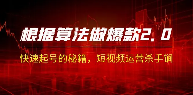 掌握短视频爆款秘籍：根据算法快速起号，打造杀手级运营策略！-网赚项目