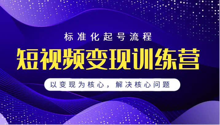 掌握短视频变现的技巧：勋哥短视频变现训练营全面解析-网赚项目