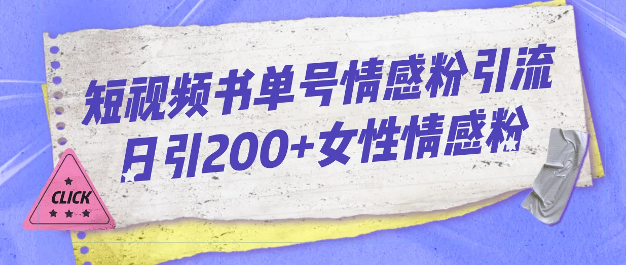 掌握短视频书单引流技巧：吸引女性情感粉引流200 粉丝的秘诀-网赚项目